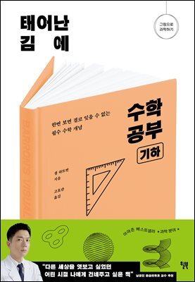 태어난 김에 수학 공부 : 기하