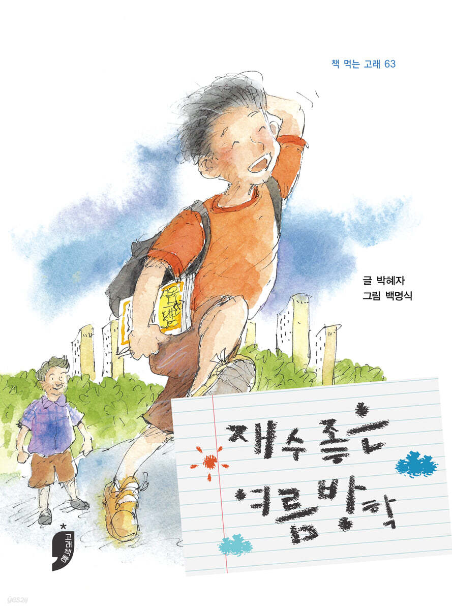 재수 좋은 여름방학