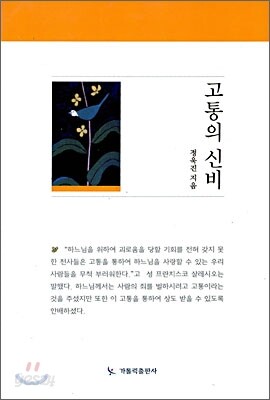 고통의 신비