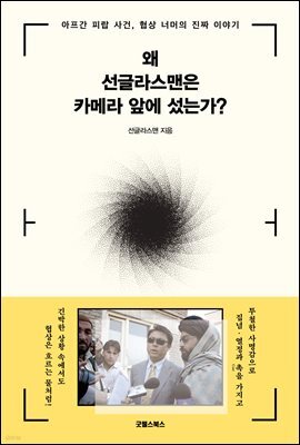 왜 선글라스맨은 카메라 앞에 섰는가?