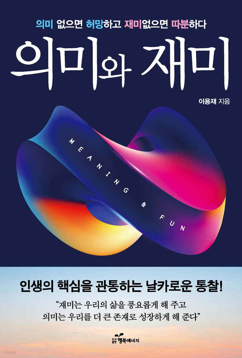 의미와 재미
