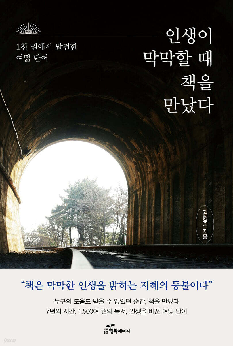 인생이 막막할 때 책을 만났다