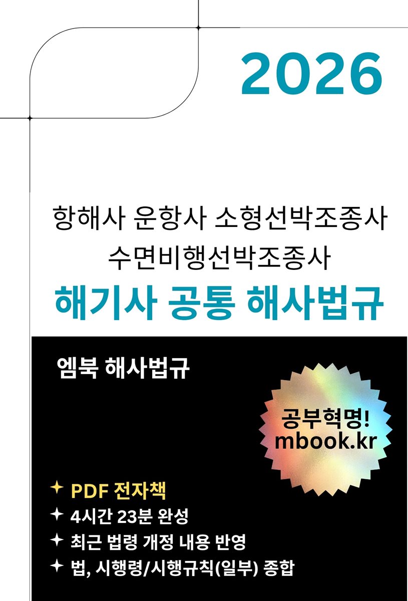 해기사 공통 해사법규