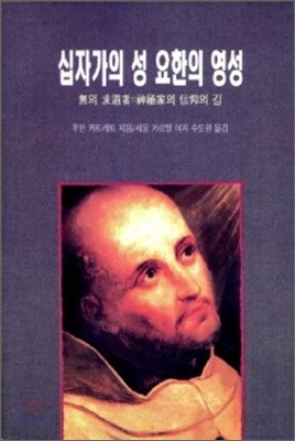 십자가의 성 요한의 영성