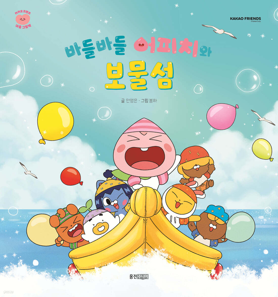 바들바들 어피치와 보물섬