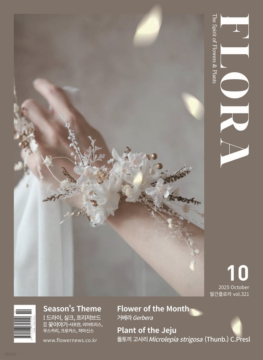 월간 FLORA 2025년 10월호