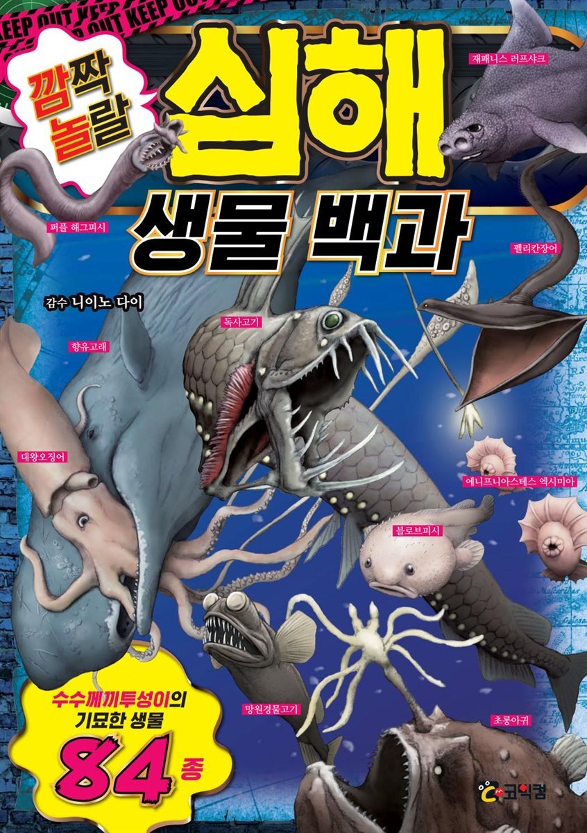 깜짝 놀랄 심해 생물 백과