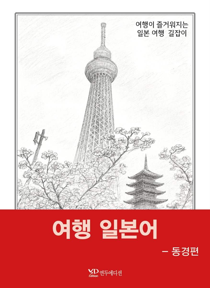 여행 일본어 -동경편