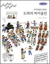 무지개빌라 201호 도하의 바이올린