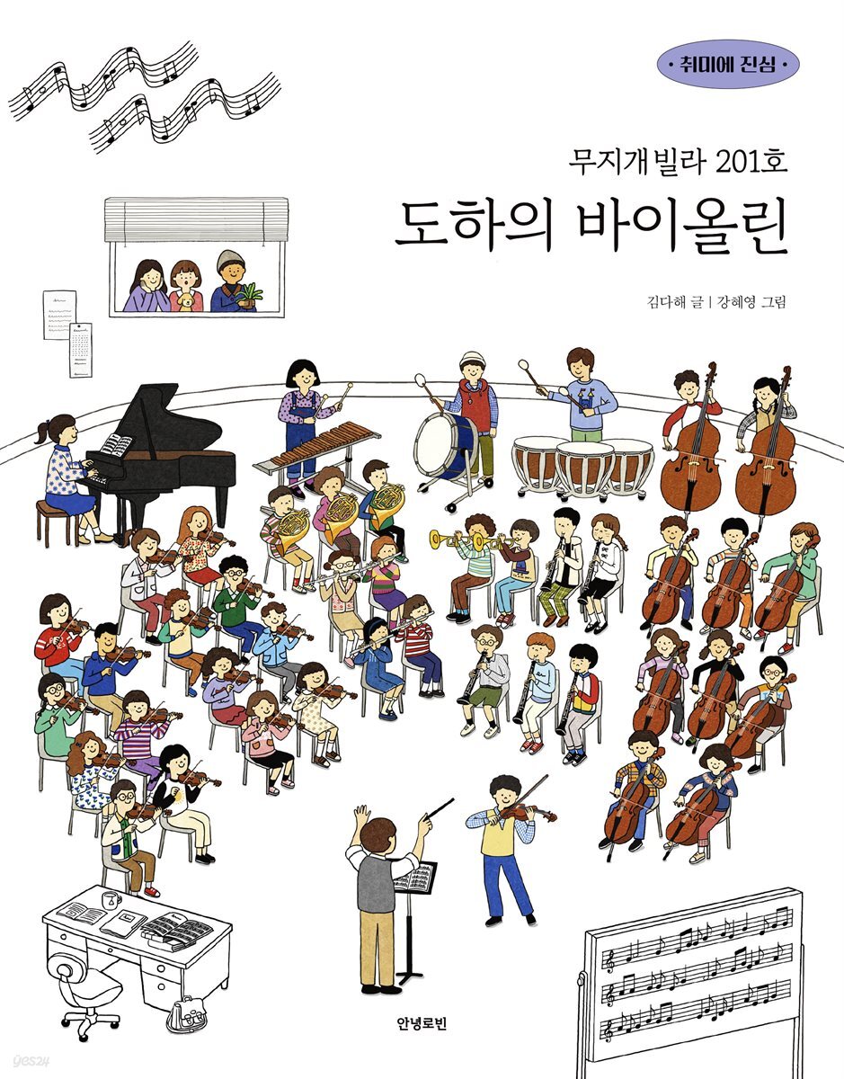 무지개빌라 201호 도하의 바이올린