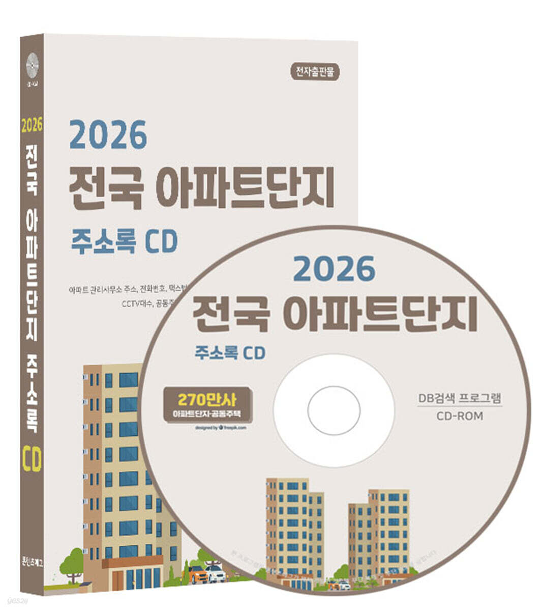 2026 전국 아파트단지 주소록 CD
