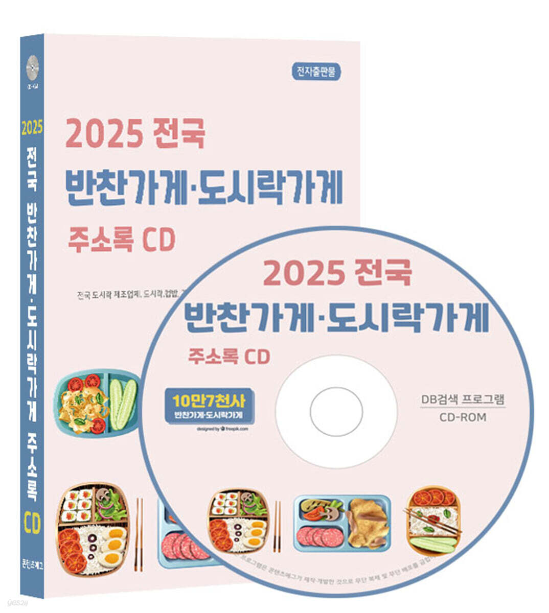2025 전국 반찬가게·도시락가게 주소록 CD