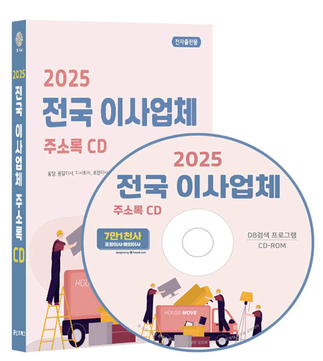 콘텐츠에그 2025 전국 이사업체 주소록 CD