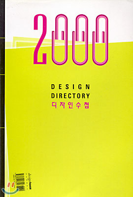 2000 DESIGN DIRECTORY 디자인 수첩