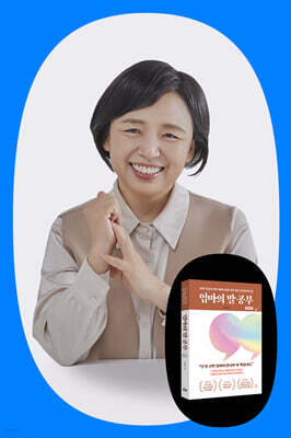 [작가만남] 『엄마의 말 공부』이임숙 작가 강연회