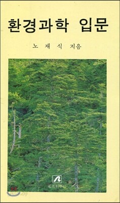 환경과학입문