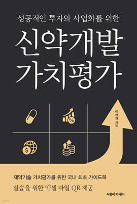 성공적인 투자와 사업화를 위한 신약개발 가치평가