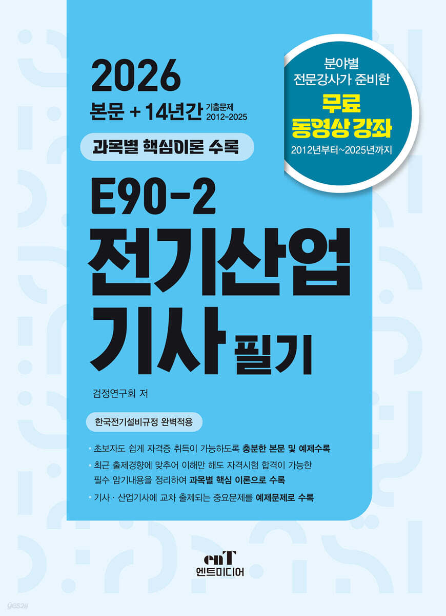 2026 E90-2 전기산업기사 필기