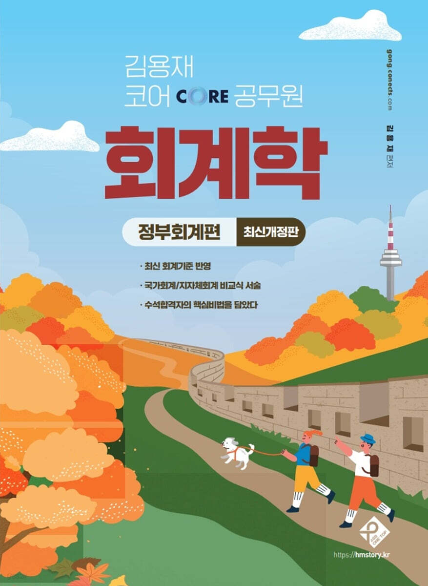 김용재 코어 공무원 회계학: 정부회계편