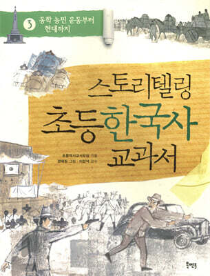 스토리텔링 초등 한국사 교과서 3: 동학 농민 운동부터 현대까지