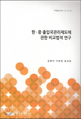 한 중 출입국관리제도에관한비교법적연구(지역법제연구14-16-4)