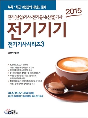 2015 전기 기사 시리즈 3 전기기기
