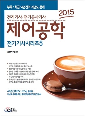 2015 전기 기사 시리즈 5 제어공학