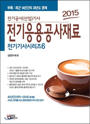 2015 전기 기사 시리즈 6 전기응용 공사재료