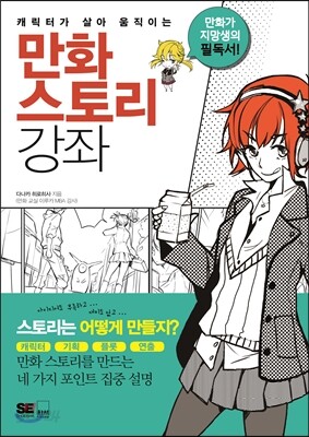 만화 스토리 강좌