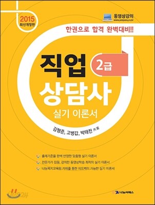2015 직업상담사 2급 실기 이론서