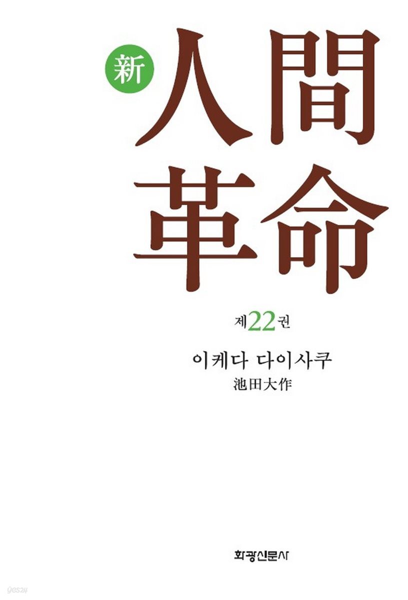 소설 신인간혁명 제22권
