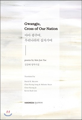 아아 광주여, 우리나라의 십자가여 Gwangju, Cross of Our Nation