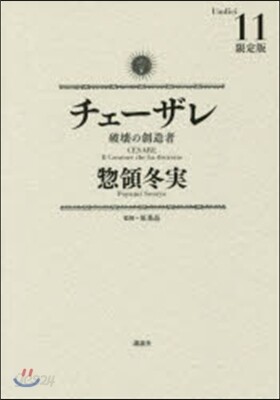 チェ-ザレ 破壞の創造者 11 限定版