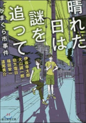 がまくら市事件 晴れた日は謎を追って