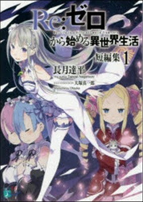 Re:ゼロから始める異世界生 短編集 1