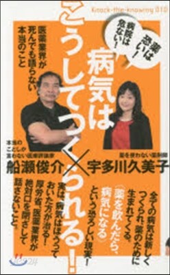 病氣はこうしてつくられる! 醫藥業界が死