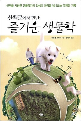 산책로에서 만난 즐거운 생물학