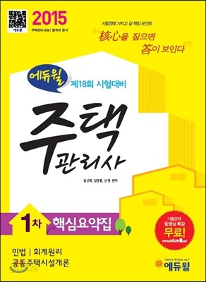 2015 에듀윌 주택관리사 1차 핵심요약집
