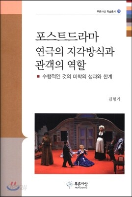 포스트드라마 연극의 지각방식과 관객의 역할