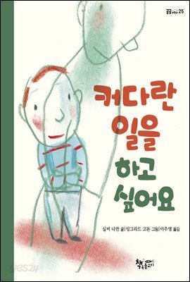 커다란 일을 하고 싶어요