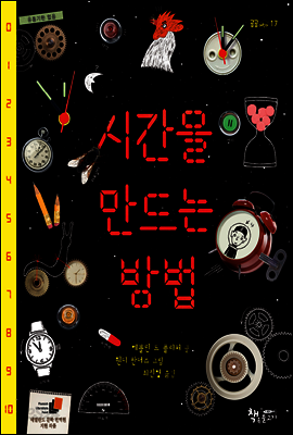 시간을 만드는 방법