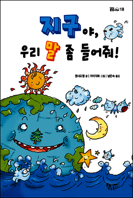 지구야, 우리 말 좀 들어줘!