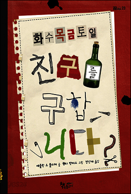 화수목금토일 친구를 구합니다