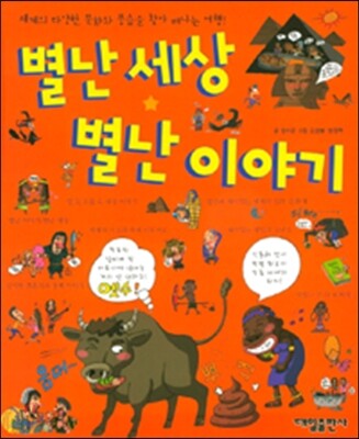 별난 세상 별난 이야기