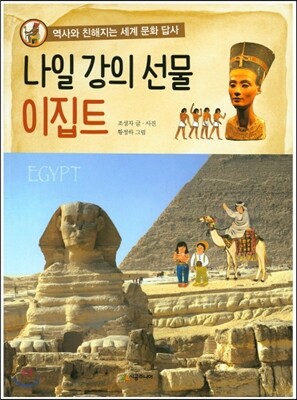 나일 강의 선물 이집트