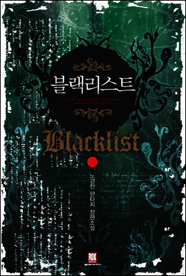 블랙리스트 1권 3