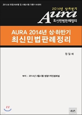 Aura 아우라 2014년 상하반기 최신민법판례정리