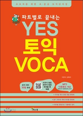 YES 토익 보카