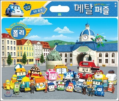 로보카폴리 메탈 퍼즐 50조각