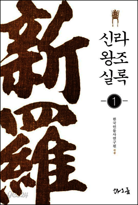 신라왕조실록 1